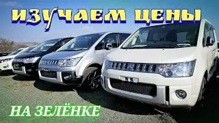 #автозаказ ИЗУЧАЕМ ЦЕНЫ НА ЗЕЛЁНКЕ