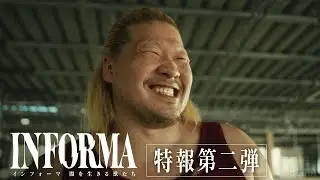 【特報第二弾】一ノ瀬ワタル、森田剛 ほか 前作キャストの続投決定！｜インフォーマ -闇を生きる獣たち- 11/7(木)よる11時ABEMAで無料放送スタート