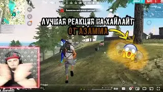 ЛУЧШАЯ РЕАКЦИЯ АЗАММА НА МОЙ ХАЙЛАЙТ *ФРИ ФАЕР