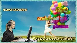 Сделай каждый свой день удачным