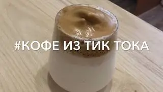 Кофе из тик тока! Проверка рецепта.