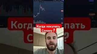 Криптовалюта Солана - Когда покупать ?
