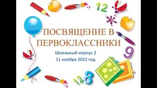 Посвящение в первоклассники (ШК-2 11/11/2022)