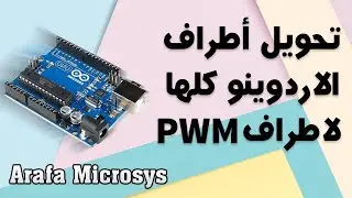 PWM تحويل اطراف الاردوينو كلها لـ