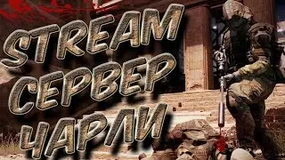 STREAM в гостях Unick сервер Чарли,Браво,Альфа