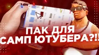СКАЧАТЬ ЛУЧШИЙ ПАК ДЛЯ САМП ЮТУБЕРА! (PLP, PNG, ЭФФЕКТЫ, СКИНЫ И Т.Д)