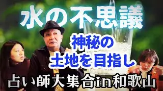 【占い師】ルノルマン3人組が命の水⁉︎を求めて和歌山まで初のロケ‼️