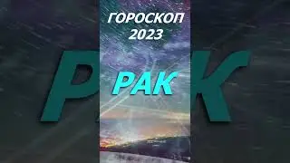 Гороскоп на 2023 год. Для Знака Зодиака Рак 