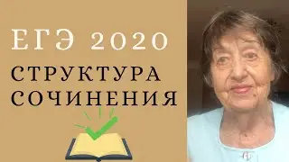 СТРУКТУРА СОЧИНЕНИЯ. КАК ПИСАТЬ СОЧИНЕНИЕ? ЕГЭ по русскому языку.