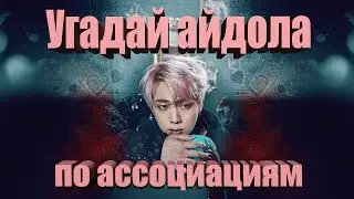 K-POP GAMES Угадай айдола по ассоциациям #1