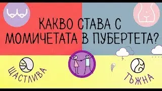 Какво се случва с момичетата в пубертета?