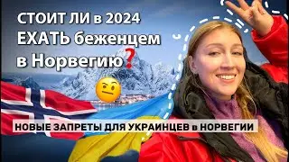 Запрет на посещение Украины. Аннуляция защиты и выплат. Новые правила для 🇺🇦 беженцев в Норвегии