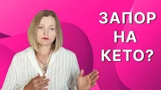 Запор на кето: основная и главная причина.
