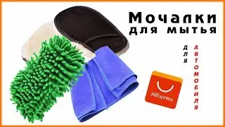 Мочалки для автомобиля с Алиэкспресс
