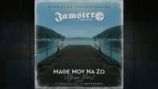 JAMSTER [Σεραφείμ] + ΣΤΑΜΑΤΗΣ ΣΠΑΝΟΥΔΑΚΗΣ - Μάθε Μου Να Ζω (Όπως Τότε)