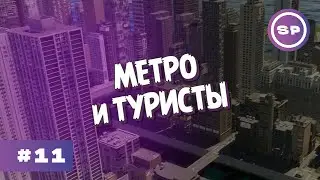 Cities: Skylines II #11 || Разобрались с симуляцией трафика, провели метро и Ж/Д в город