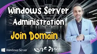 Windows Server Administration - ( Join Domain ) كورس عربي - Arabic - By Mohamed Zohdy - (MCSA)