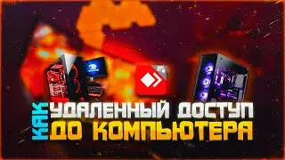 Удаленный доступ: Как легко управлять ПК из любой точки мира!