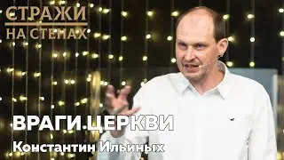 🔴 Константин Ильиных "враги церкви"