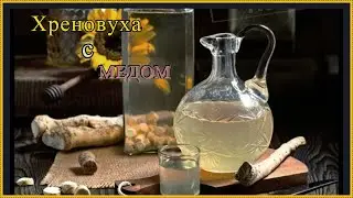 Хреновуха-на Здоровье.