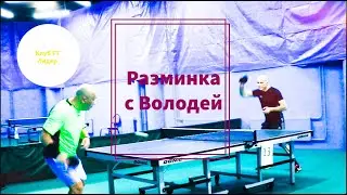 Настольный теннис. ТТ Лидер Савел. Разминка с Володей. HD. Feb, 2020