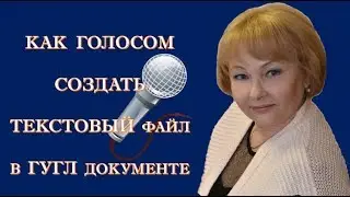 КАК ГОЛОСОМ СОЗДАТЬ ТЕКСТОВЫЙ ФАЙЛ В ГУГЛ ДОКУМЕНТЕ