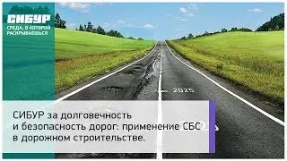 Применение СБС в дорожном строительстве