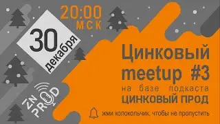 Цинковый митап #3