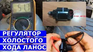 Как проверить регулятор холостого хода Ланос