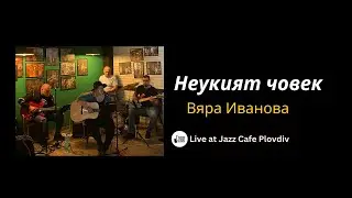 Неукият човек - Вяра Иванова