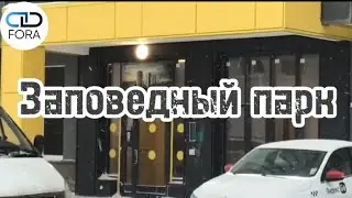 Приемка в ЖК «Заповедный парк»