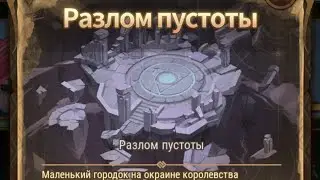 Afk Arena: Разлом Пустоты.