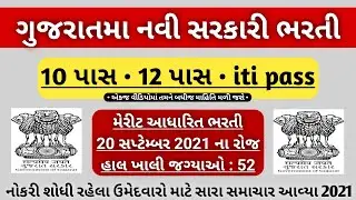 12th/10th/iti pass govt jobs 2021 gujarat - 12 pass bharti gujarat - 10 pass government job gujarat