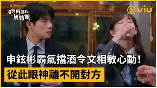 《凌晨兩點的灰姑娘》第3集│申鉉彬霸氣擋酒令文相敏心動！從此眼神離不開對方│Viu Original韓劇線上看