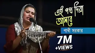 আঁচল বিছিয়ে বুক ফাটা কান্না নিয়ে গান গাইলেন পাখি সরকার | দয়াল আমার এই পথ দিয়া আসবে | Pakhi Sarkar