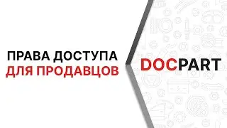 Права доступа для продавцов
