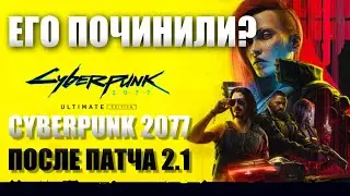 ЕГО СМОГЛИ ПОЧИНИТЬ? | Киберпанк 2077 в 2023 после патча 2.1