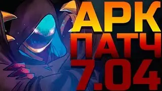 АРК ВАРДЕН ИМБА В ПАТЧЕ 7.04