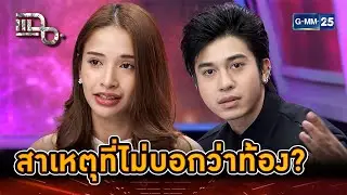 เก็บเป็นความลับ ไม่บอกว่าตัวเองท้อง... | Highlight | แฉ 30 ต.ค. 67 | GMM25