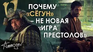 Почему «Сёгун» — не новая «Игра престолов»