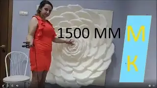 МК Большая (1,5 м.) ростовая Роза из изолона с плоским основанием - это просто!!! БЕСПЛАТНО
