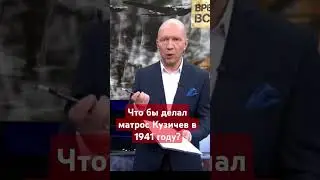 #Первыйканал и #времяпокажет вырастили нацпредателя #кузичев,#войнаукраина,#россия,#логика,#ссср