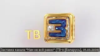 Заставка канала 