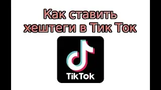 Как ставить хештеги в Тик Ток