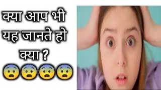 क्या आप ये जानते हो। 😨 #shorts #ytshorts