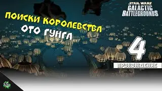 🎮 Прохождение: Star Wars: Galactic Battlegrounds — Поиски Подводного Королевства: Ото Гунга [#4] 🎲