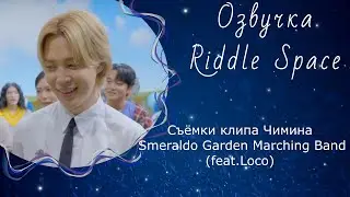 Съемки клипа Чимина (BTS) ' Smeraldo Garden Marching Band ' (feat. Loco) | Озвучка Riddle Space