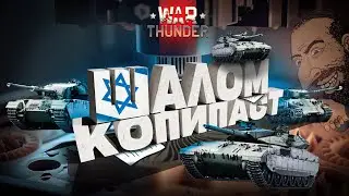 Есть ли у Израиля СВОИ танки в War Thunder?!