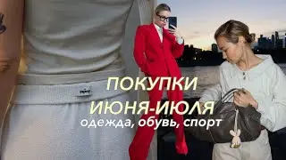 Мои лучшие (или худшие?😈) покупки июня и июля!💫