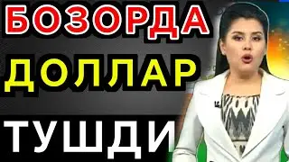 😱💥😱🪐АНА СИЗГА БОЗОРДА ДОЛЛАР КУРСИ ТУШИБ КЕТДИ/Dollar va rubl kursi bozorda tushib ketdi